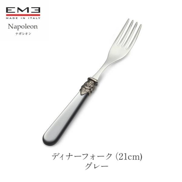 EME Napoleon カトラリー ナポレオン グレー ディナーフォーク 21cm 食洗器対応 m...