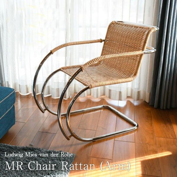 国内在庫 MR チェア ラタン（アーム付） ダイニングチェア Ludwig Mies van der...