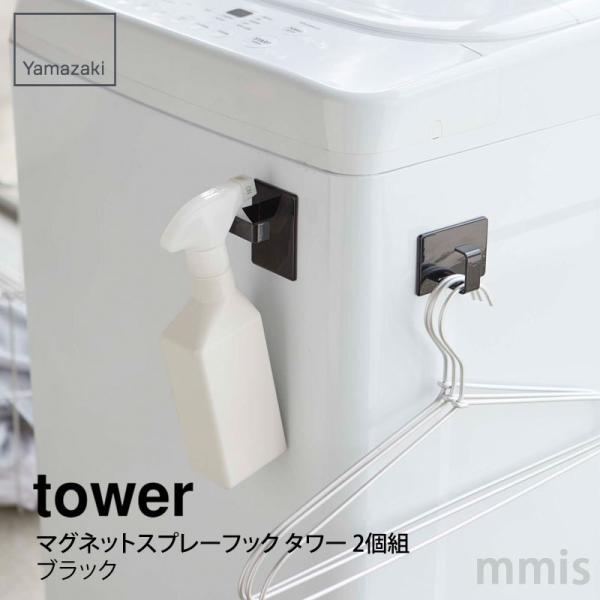 tower タワー マグネットスプレーフック タワー 2個組 ブラック 5073 山崎実業 Yama...