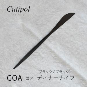 Cutipol/クチポール GOA　ゴア　ブラック ブラック  ディナーナイフ CT-GO-03-BLF　カトラリー｜mminterior