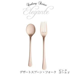 SALUS カトラリー　エレガンテ　ピンクゴールド デザートフォーク・スプーンCutlery  SALUS mmisオススメ｜mminterior