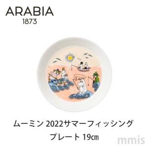 ARABIA アラビア ムーミン 2022サマーフィッシング プレート 19cm アラビア ARABIA mmis 新生活 インテリア｜mminterior