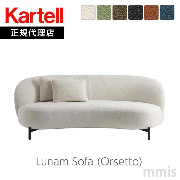 正規代理店 Kartell カルテル ソファ Lunam Sofa ルナムソファ Orsetto オ...