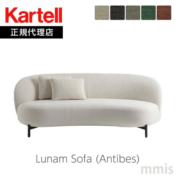 正規代理店 Kartell カルテル ソファ Lunam Sofa ルナムソファ Antibes ア...
