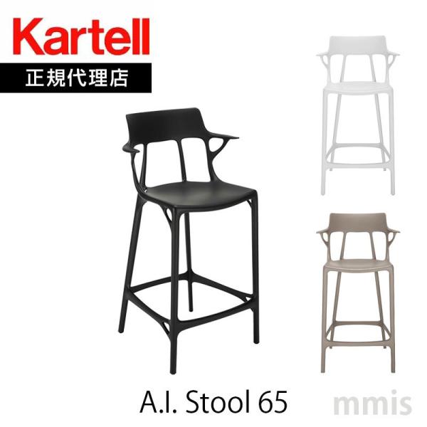 正規代理店 Kartell カルテル スツール A.I. stool 65 エーアイスツール 65 ...