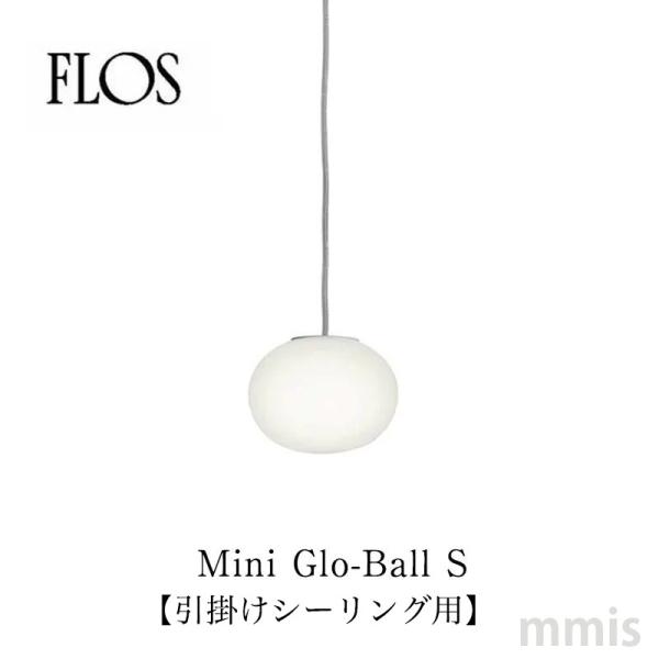 FLOS フロス ペンダントライト Mini Glo-Ball S 引掛けシーリング仕様 Jaspe...