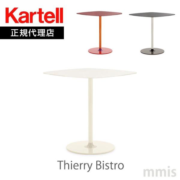 正規代理店 Kartell カルテル サイドテーブル Thierry Bistro ティエリービスト...