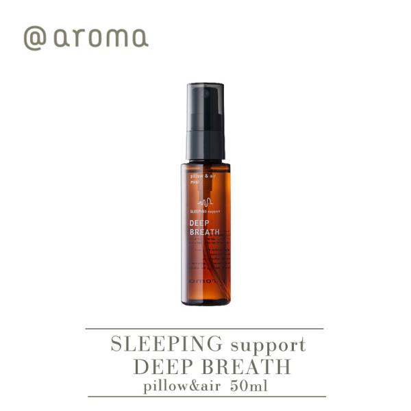 アットアロマ　＠aroma ピロー&amp;エアミスト SLEEPING support スリーピングサポー...