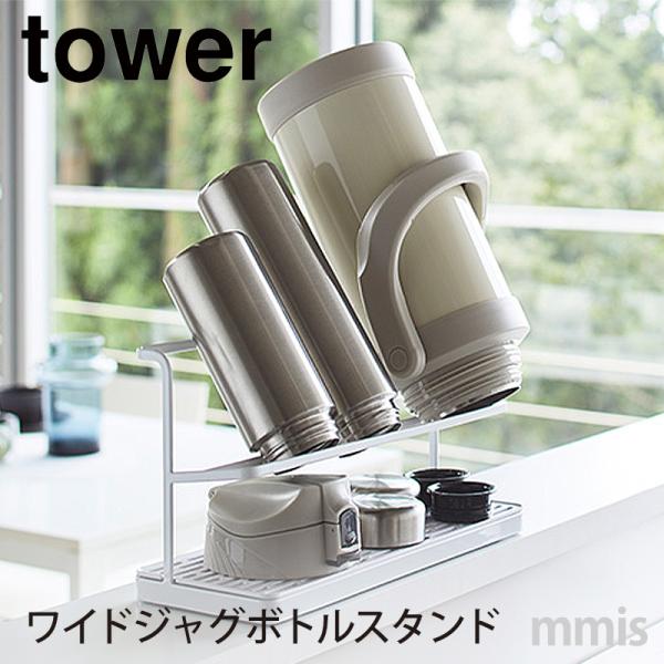 tower タワー ワイドジャグボトルスタンド タワー ホワイト 5409 山崎実業 Yamazak...