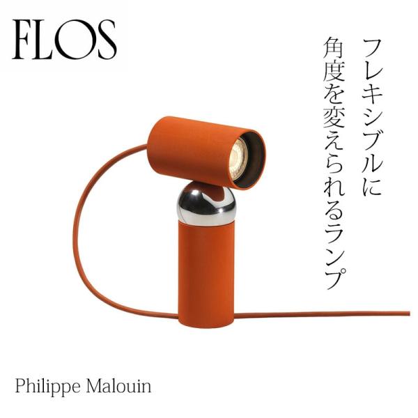 ビルボケ FLOS （フロス） テーブルランプ （国内在庫あり）Bilboquet Philippe...