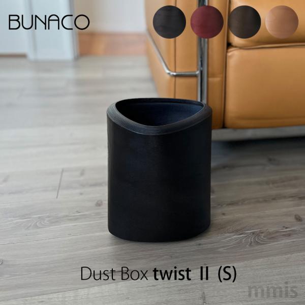 ブナコ BUNACO  ごみ箱  DustBox Twist II　S IB-D9152 Black...