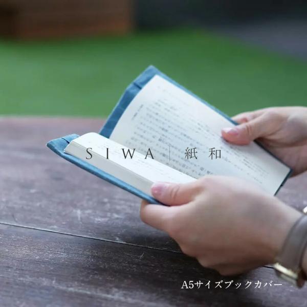 大直 SIWA ブックカバー A5サイズ