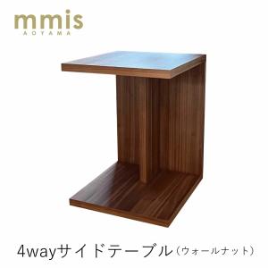 mmisオリジナル 4wayサイドテーブル ウォールナット 木製 ウッド ソファ ベッドサイド｜mminterior