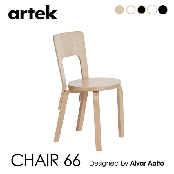 artek アルテック Chair 66チェア 66 バーチ アルヴァ・アアルト mmis 新生活 ...