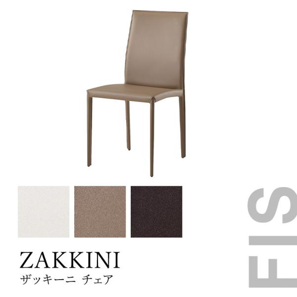 ZAKKINI ザッキーニチェア FUJIEI メーカー取寄品
