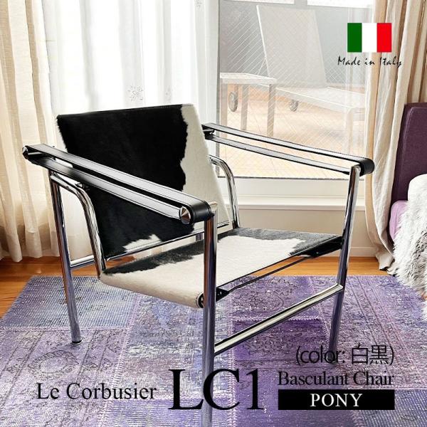 ル・コルビジェ イタリアオーダー LC1 バスキュラントチェア ポニー カラー 白黒 本革 コルビュ...