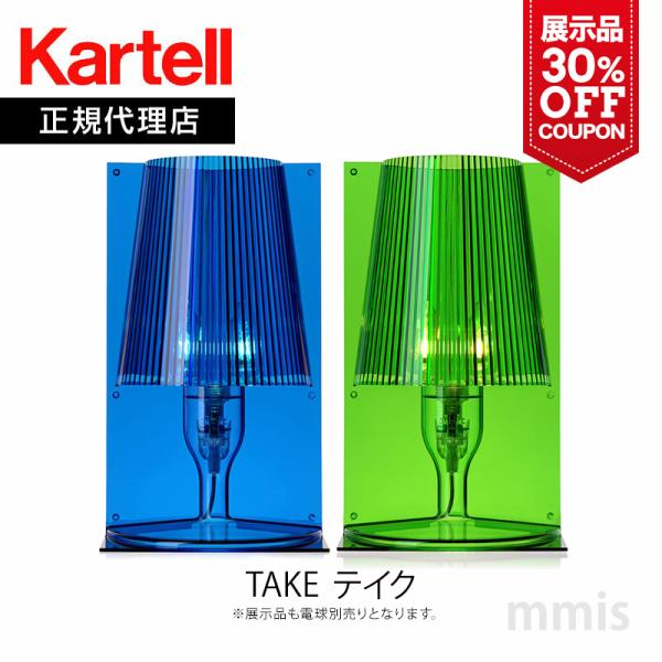 展示品 30%OFF クーポン  正規代理店 Kartell カルテル テーブルライト テイク TA...