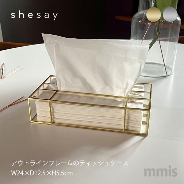 shesay ティッシュケース ホテルライクなアウトラインフレームのティッシュケース 幅24×奥行1...