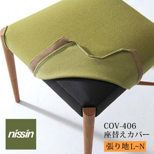 NISSIN 日進木工 GROW (Natural Brown) COV-406 座替えカバー 張り...