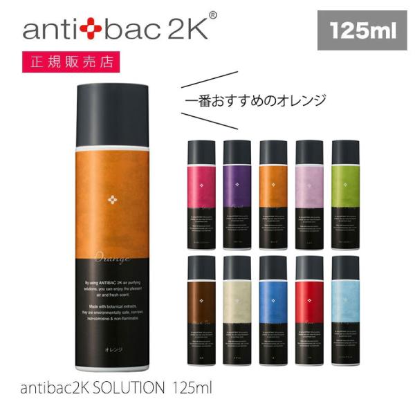 antibac2K アンティバックK2 正規販売店 マジックボール専用ソリューション 125ml M...