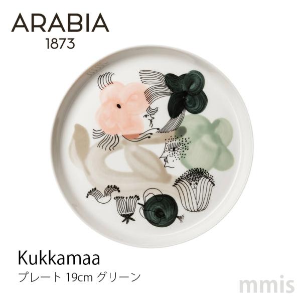 アラビア クッカマー プレート 19cm グリーン  水彩画 春 食洗機・オーブン・レンジ可 ARA...