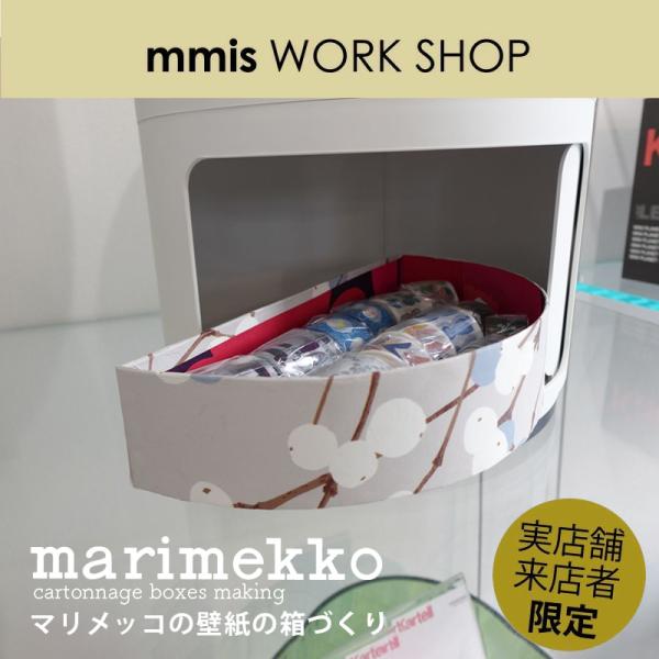 マリメッコの壁紙の箱作り ディースタイルカフェのワークショップ produced by mmis k...