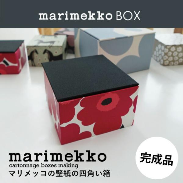 マリメッコの壁紙の四角い箱 完成品 完成品販売 produced by mmis kiyose mm...