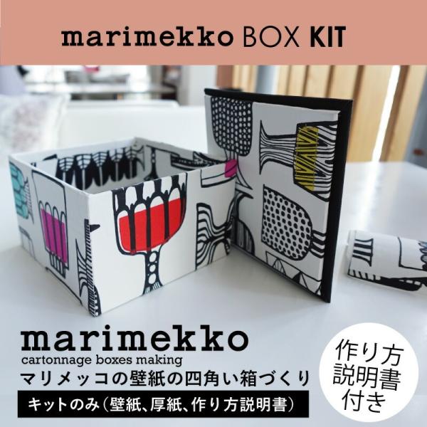 マリメッコの壁紙の四角い箱キット キットのみ販売 produced by mmis kiyose m...