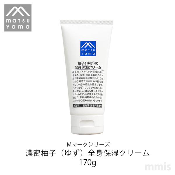 松山油脂 Mマークシリーズ 濃密柚子（ゆず）の全身保湿クリーム 170g 秋冬限定 mmis 新生活...