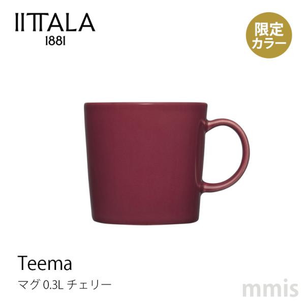 イッタラ iittala ティーマ マグ 0.3L チェリー Teema ティーマ 秋冬限定 食洗機...