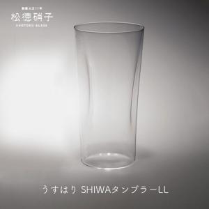 ビールグラス ビアグラス ビアグラス うすはり SHIWA タンブラー LLサイズ 松徳硝子 mmisオススメ : 1048932 : mmis  MMインテリアスペース青山 - 通販 - Yahoo!ショッピング