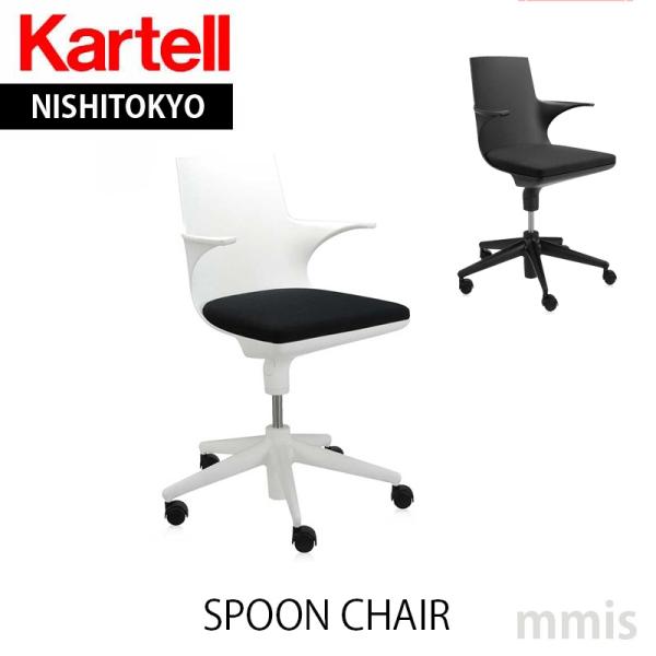 正規代理店 Kartell カルテル キャスターチェア Spoon Chair スプーンチェア K4...