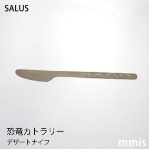 SALUS 恐竜カトラリー デザートナイフ kids mmisオススメ｜mminterior
