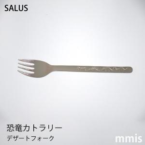 SALUS 恐竜カトラリー デザートフォーク kids mmisオススメ｜mminterior