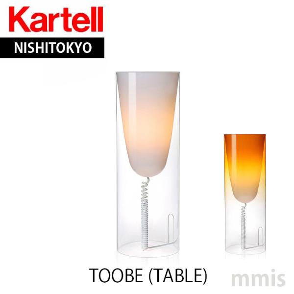 正規代理店 Kartell カルテル テーブルランプ Toobe 9065 トゥービー テーブル k...