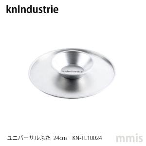 knIndustrie(ケイエヌインダストリー) ユニバーサルふた 24cm  KN-TL10024｜mminterior