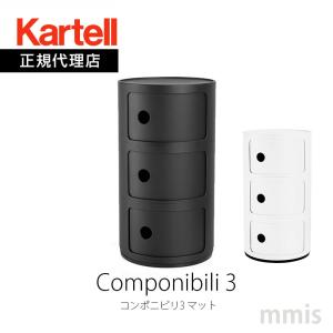 コンポニビリ 黒 3段 Kartell 正規代理店 カルテル 収納家具 3段 Componibili3