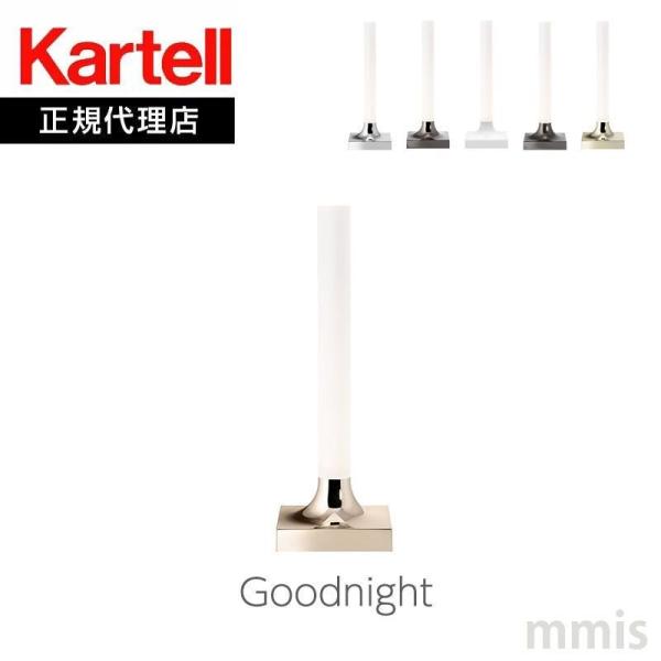 Kartell カルテル Goodnight グッドナイト KJ9560 テーブルライト 照明 ポー...