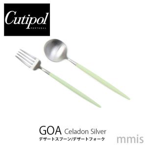 Cutipol クチポール GOA ゴア セラドン シルバー　デザートフォーク CT-CGO-F-07／デザートスプーン CT-CGO-F-08｜mminterior