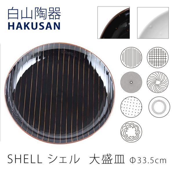 SHELL シェル 大盛皿 (柄・カラー：Ｄ天目) mmisオススメ