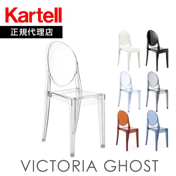 正規代理店 Kartell カルテル チェア Victoria ghost ビクトリアゴースト K4...