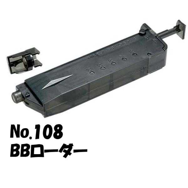 東京マルイ No.108 BBローダー スケルトングレー
