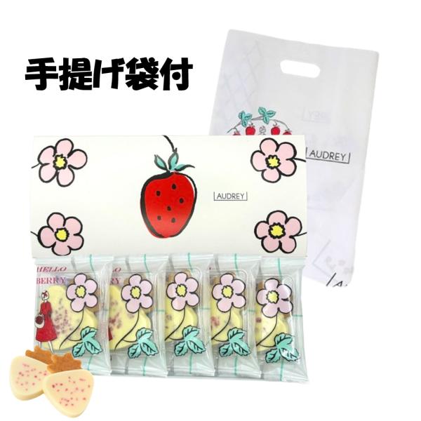 オードリー お菓子 ハローベリー グレイシア 5個入り 手提げ袋付 ホワイトデー お返し 2026 ...