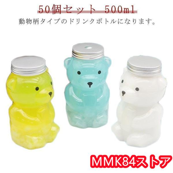 50個セット ドリンクボトル 500ml アニマル フタ付き テイクアウト タピオカ ボトル くま ...