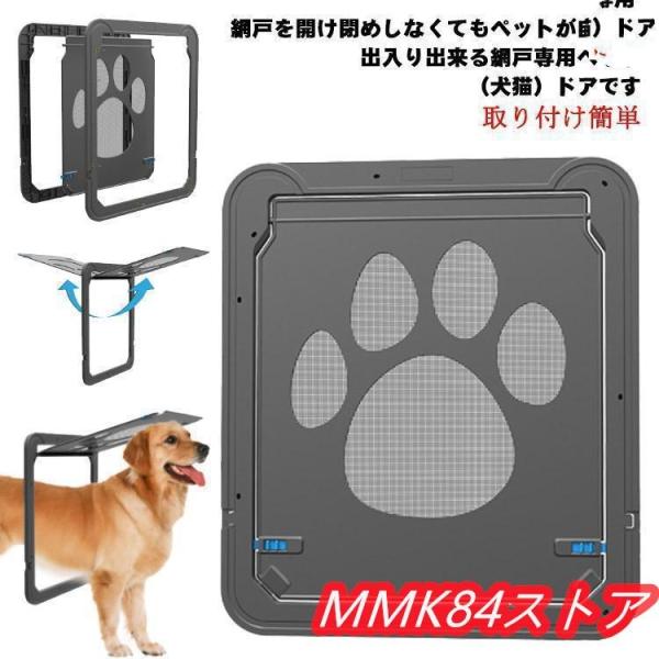 網戸専用 ペットドア 犬猫出入り口 中型犬用 網戸用出入り口 ネット網戸用 小型犬 中型犬 大型犬 ...