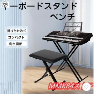 キーボードスタンド X型ダブル キーボード台 電子キーボード 電子ピアノ 台 キーボードチェア ベンチ ソファ ピアノ 椅子 キーボードベンチ キーボードイス｜MMK84ストア