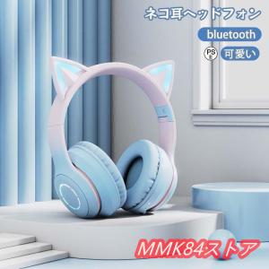 ネコ耳ヘッドフォン bluetooth 可愛い ゲーミングヘッドセット 猫耳ヘッドホン 有線 無線 両用 マイク付き ワイヤレスヘッドフォン｜mmk84-st