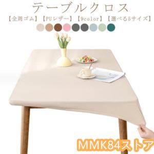 テーブルクロス 耐熱 撥水 PUレザー 伸縮素材...の商品画像
