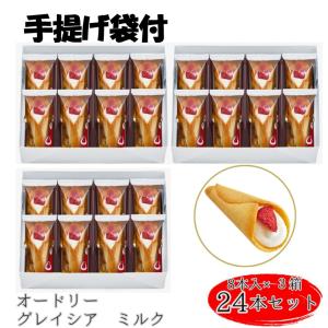 母の日 お菓子 プレゼント AUDREY オードリー グレイシア ミルク 8本×3箱 2025 洋菓子 ギフト チョコ おしゃれ クッキー 個包装 プチギフト スイーツ 退職