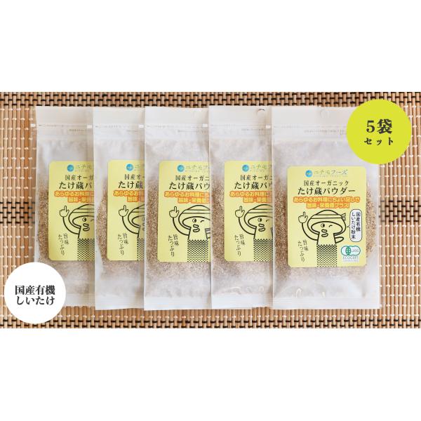 しいたけパウダー しいたけ たけ蔵パウダー 有機しいたけ 国産 オーガニック 一路 宮城県 お取り寄...
